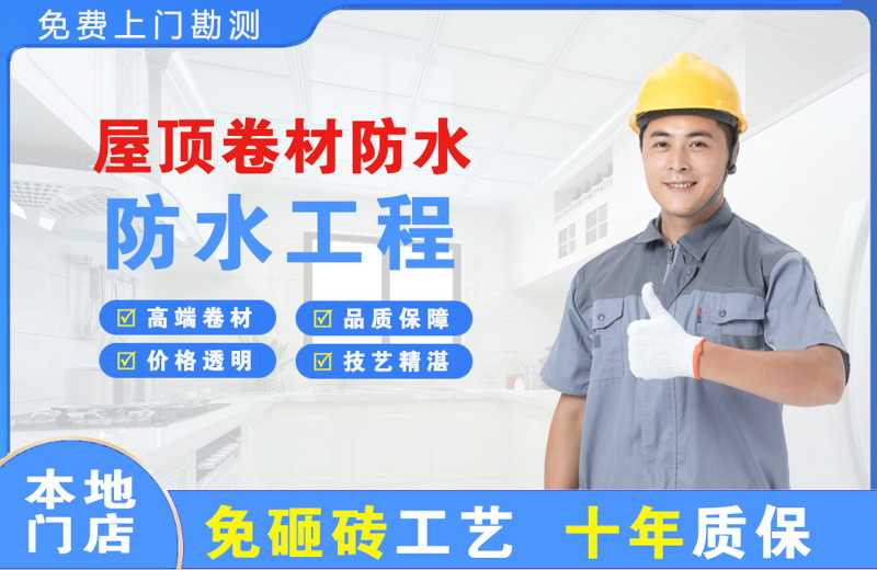天宁屋顶卷材防水
